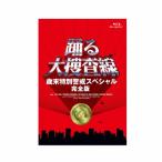 「踊る大捜査線 歳末特別警戒スペシャル 完全版」Blu-ray/織田裕二[Blu-ray]【返品種別A】