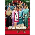 映画「信長協奏曲」スタンダード・エディションDVD/小栗旬[DVD]【返品種別A】