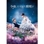  сейчас ночь, роман театр .DVD обычная версия / Ayase Haruka, склон . Kentarou [DVD][ возвращенный товар вид другой A]