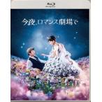 今夜、ロマンス劇場で Blu-ray通常版/綾瀬はるか,坂口健太郎[Blu-ray]【返品種別A】