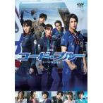 劇場版コード・ブルー -ドクターヘリ緊急救命- DVD通常版/山下智久[DVD]【返品種別A】