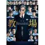 映画「教場 Reunion」Blu-ray/木村拓哉[Blu-ray]【返品種別A】
