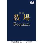 �f��u���� Requiem�vDVD/�ؑ����[DVD]�y�ԕi���A�z