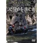 DVD登山学校 第5巻 沢登りを楽しむ/HOW TO[DVD]【返品種別A】