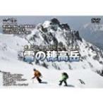 アドバンス山岳ガイド 雪の穂高岳/HOW TO[DVD]【返品種別A】