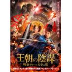 王朝の陰謀 判事ディーと天空の塔/サムール・チャン[DVD]【返品種別A】