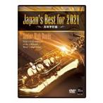 Japan's Best for 2021 старшая средняя школа сборник no. 69 раз все Япония духовая музыка темно синий прохладный вся страна собрание [DVD]/ сборник [DVD][ возвращенный товар вид другой A]