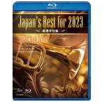 Japan's Best for 2023 高等学校編 第71回全日本吹奏楽コンクール全国大会 【Bluーray】/オムニバス[Blu-ray]【返品種別A】