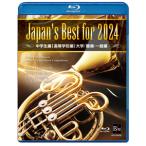 [枚数限定][限定版]Japan's Best for 2024 初回限定BOXセット 第72回全日本吹奏楽コンクール全国大会 【Bluーray 4枚組)】/オムニバス[Blu-ray]【返品種別A】