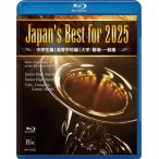 [枚数限定][限定版]Japan's Best for 2025 初回限定BOXセット 第73回全日本吹奏楽コンクール全国大会 【4Blu-ray】/オムニバス[Blu-ray]【返品種別A】