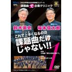 2024年度全日本吹奏楽コンクール課題曲“で"合奏クリニックVol.1/福本信太郎[DVD]【返品種別A】