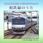 相鉄線のうた/峰章山[CD]【返品種別A】