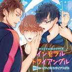 オリジナルBLCD「インモラル・トライアングル」Case3.オフィス■トライアングル/高橋広樹,村田太志,白井悠介[CD]【返品種別A】