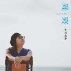 燦燦 SUN SAN [CD+DVD]/平川美香[CD+DVD]【返品種別A】