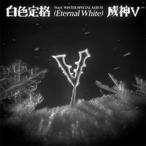 WINTER SPECIAL ALBUM [白色定格 (ETERNAL WHITE)](PHOTO BOOK VER.)【輸入盤】▼/WayV[CD]【返品種別A】