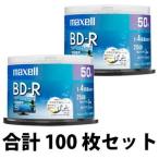 マクセル 4倍速対応BD-R 25GB 50枚パック×2（合計100枚セット） BRV25WPE.50SP 返品種別A