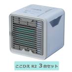 ショップジャパン パーソナルクーラー ここひえ R2 3台セット CCHCHBWS 返品種別A