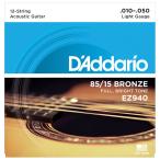ダダリオ アコースティックギター弦(12 Strings Light .010-.050) D'Addario 85/ 15 AMERICAN BRONZE EZ940 返品種別A