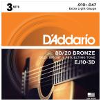 ダダリオ アコースティックギター弦 3セット(Extra Light .010-.047) D'Addario Multi-PacksAcoustic 80/ 20 Bronze EJ10-3D 返品種別A