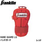 Franklin(フランクリン) HAND GUARD LG ハンドガード RED/ WHITE (サイズ：フリー) ／お届け：約2週間／ 返品種別A