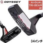 オデッセイ Ai-DUAL TRI-BEAM #1 パター(34インチ) ／3日〜5日で出荷／ 返品種別A