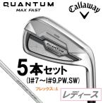 キャロウェイ QUANTUM MAX FAST ウィメンズ アイアン 5本セット(I#7〜I#9、PW、SW)(SPDSTAR 40 for Callaway LDY：A) ／3日〜5日で出荷／ 返品種別A