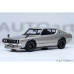 オートアート 1/ 18 日産 スカイライン 2000GT-R (KPGC110) チューンド・バージョン (シルバー)(77466)ミニカー 返品種別B