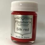 フィニッシャーズ フィニッシャーズカラー シルクレッド塗料 返品種別B