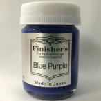 フィニッシャーズ フィニッシャーズカラー ブルーパープル塗料 返品種別B