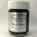 フィニッシャーズ フィニッシャーズカラー ウェストブラック塗料 返品種別B