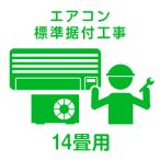 【取付工事】【Aエリア】エアコン標準据付工事 おもに14畳用（4.6kwまで）SP-464