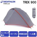 FORCLAZ フォルクラ トレッキング 登山用テント3シーズン用自立 FORCLAZ フォルクラ トレッキング 登山用テント3シーズン用自立