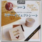 ペベオ ミラーイフェクトシート 14×14cm 2枚入 シルバー pebeo 766560 返品種別B