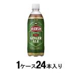 ウィルキンソン ジンジャエール 辛口 500ml(1ケース24本入) アサヒ飲料 返品種別B
