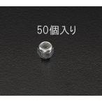 エスコ M10 (ゆるみ止) ナイロンナット(ユニクロメッキ/ 50個) ESCO EA949GN-10 返品種別B