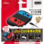 アクラス (Switch)Switch Joy-Con用シンプル充電アシストグリップ 返品種別B