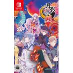 新品◆月影の鎖 　錯乱パラノイア　限定版　本編　switch　* 拓洋興業 【Switch】 月影の鎖 ～錯乱パラノイア～ [通常版] Switch用