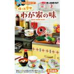 ぷちサンプル ほっと幸せ、わが家の味