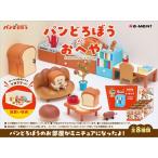 リーメント (1個)パンどろぼうのおへや 返品種別B