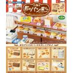 リーメント (1個)ぷちサンプル 町のパン屋さん 懐かしい味は、今日も焼きたて。 返品種別B