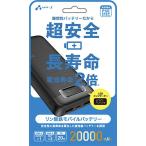 ショッピングモバイルバッテリー 20000mah エアージェイ PD20W対応Type-C1ポート/ USB2ポート リン酸鉄モバイルバッテリー 20000mAh(ブラック) air-J MB-LS20000BK 返品種別A