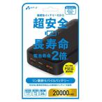 ショッピングモバイルバッテリー 20000mah エアージェイ PD20W対応 Type-C 1ポート/ USB 2ポート リン酸鉄安心モバイルバッテリー 20000mAh(ブラック) air-J MB-LS20000MK2BK 返品種別A