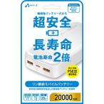 ショッピングモバイルバッテリー 20000mah エアージェイ PD20W対応 Type-C 1ポート/ USB 2ポート リン酸鉄安心モバイルバッテリー 20000mAh(ホワイト) air-J MB-LS20000MK2WH 返品種別A
