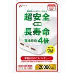 エアージェイ PD20W対応 Type-C 1ポート/ USB 2ポート 準個体安全モバイルバッテリー 20000mAh(ホワイト) air-J MB-SS20000MK2WH 返品種別A
