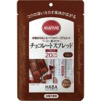 マービー低カロリーチョコレートスプレッドスティック 10g×10本 ハーバー研究所 返品種別B