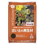 古い土の再生材 5L プロトリーフ 返品種別A
