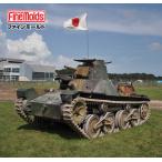 ファインモールド 1/ 35 九五式軽戦車(ハ号)後期型(4335号車/ 2022年12月帰還)(36501)プラモデル 返品種別B