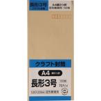 キングコーポレーション 長形3号封筒 100枚 クラフト(オリンパス) 郵便枠付き センター貼(茶) N3K70 返品種別A