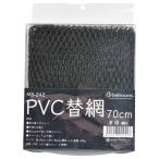 ベルモント PVC替網 70cm（yahoo）