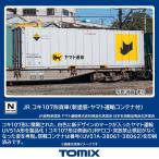 トミックス (N) 8756 JR貨車 コキ107形(新塗装・ヤマト運輸コンテナ付) 返品種別B